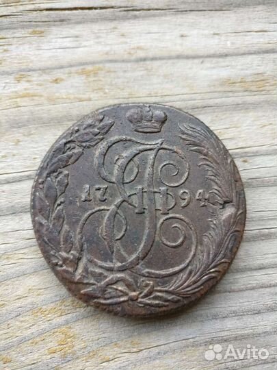 Пятак Екатерина 1794 км