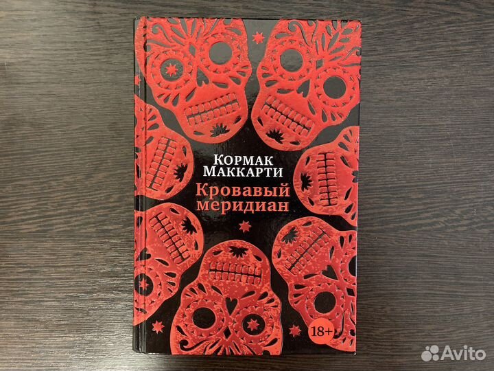 Кровавый меридиан книга отзывы. Кормак Маккарти Кровавый Меридиан. Кровавый Меридиан книга. Кровавый Меридиан. Кровавый Меридиан цитаты.