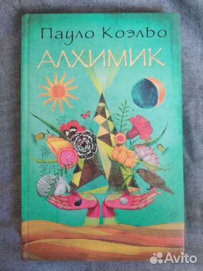 Коэльо: Алхимик. Любовь в письмах выдающихся людей