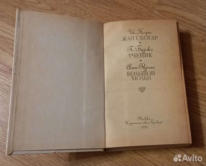 Книги Нодье Жан Сбогар
