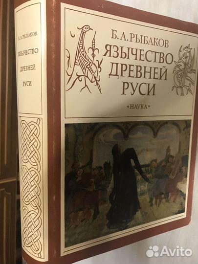 Б. А. Рыбаков. 