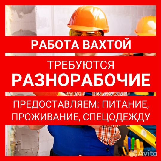 Разнорабочий. Вахта с проживанием