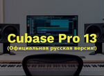 Cubase Pro 13. Бессрочная версия на Mac/Windows