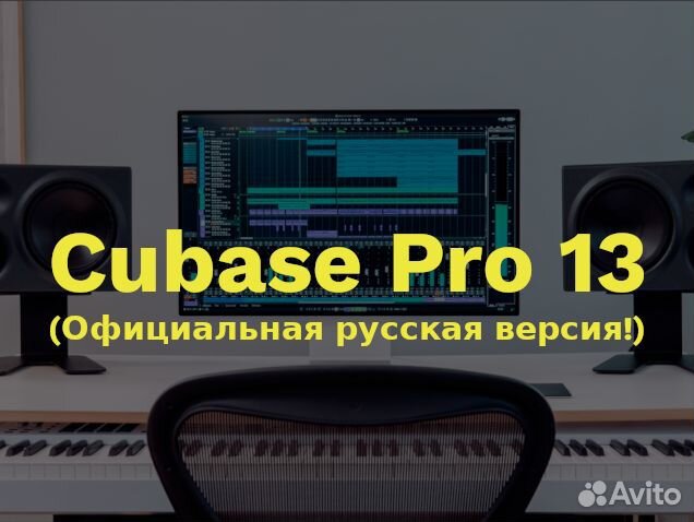 Cubase Pro 13. Бессрочная версия на Mac/Windows объявление продам