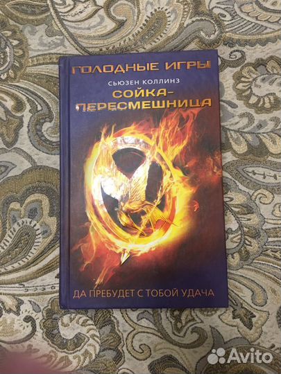 Голодные игры