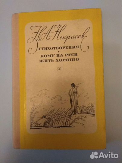 Некрасов Н.А. Стихи. Поэма 