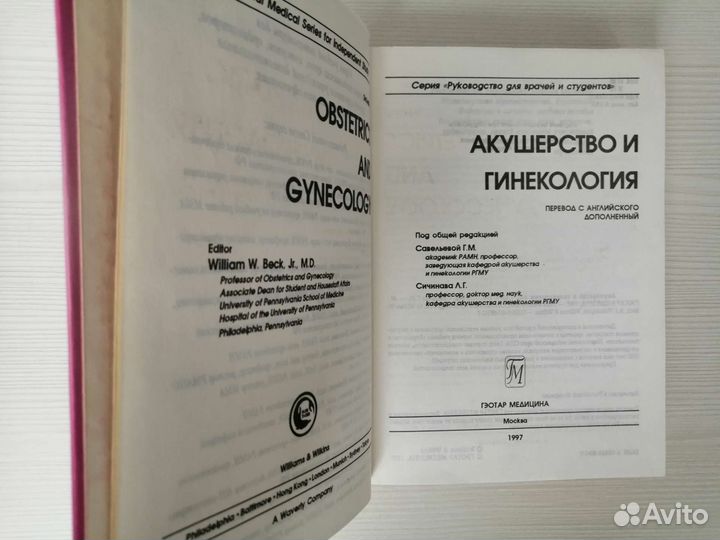 Акушерство и гинекология (1997г.) / Г. Савельева