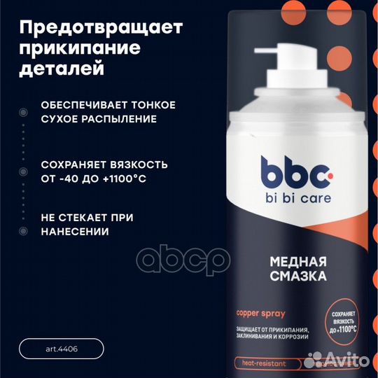 Медная смазка bi bi care 210 мл 4406 BiBiCare