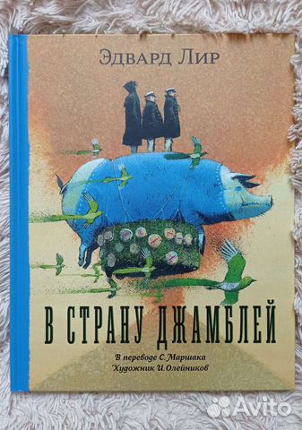 Эдвард Лир - В страну джамблей
