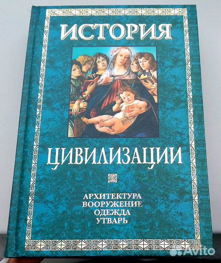 Вейс Г. История цивилизаций. В 3 тт