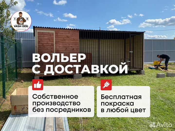 Вольер для собак с доставкой