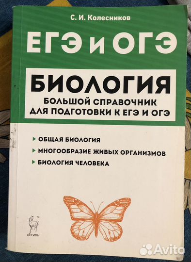 Колесников Биология ЕГЭ и ОГЭ