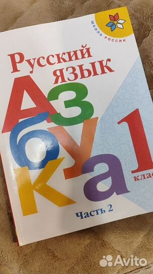 Учебник Азбука Школа России 1 класс 2 часть