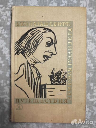 Свифт Джонатан. Путешествия Лемюэля Гулливера