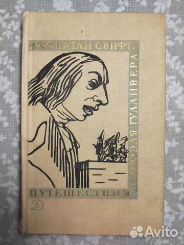 Свифт Джонатан. Путешествия Лемюэля Гулливера