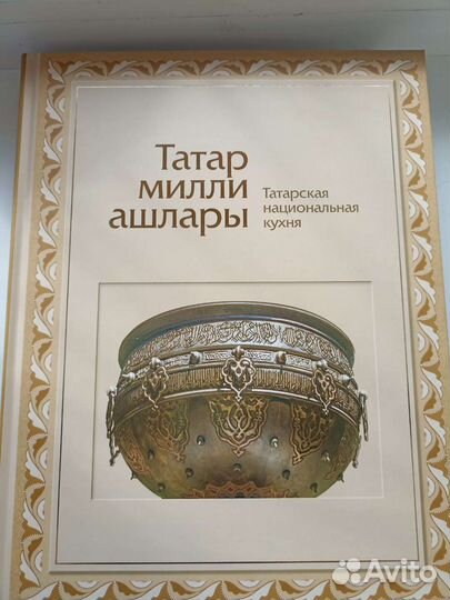 Книга Татарская кухня