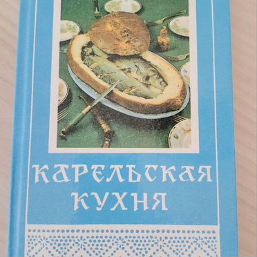 Книга %22Карельская кухня%22 Р. Никольская, 1989 г