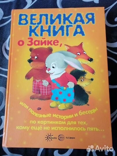 Великая книга о зайке