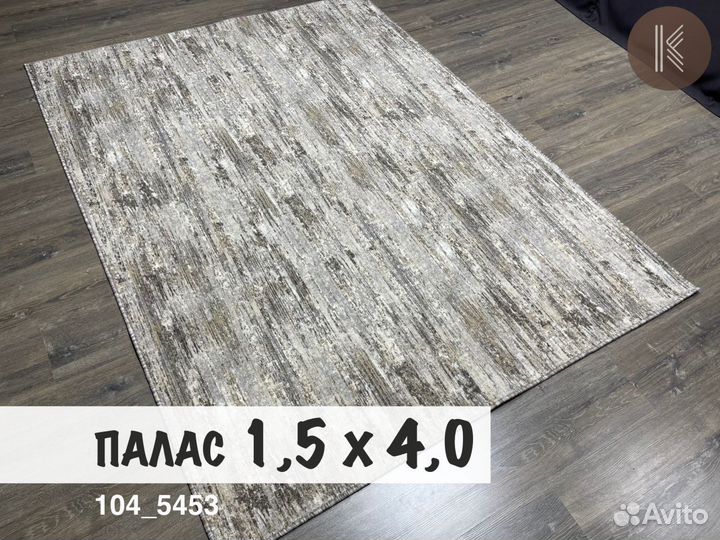 Ковер 1,5 x 4 современные расцветки