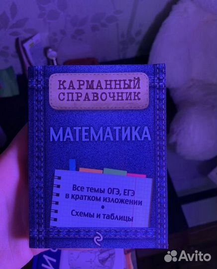 Карманный справочник ОГЭ/ЕГЭ математика и русский