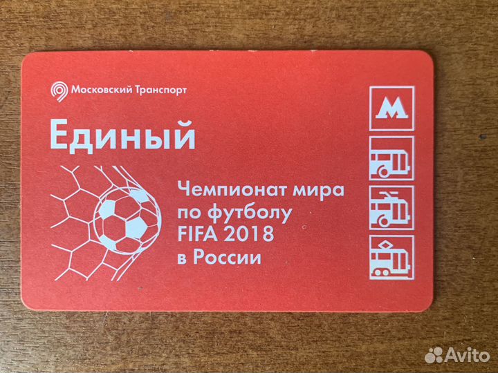 Проездной билет 2018г чм