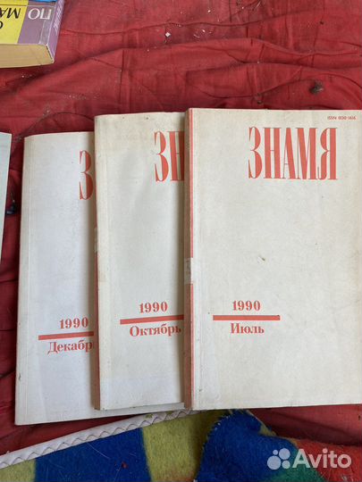 Старые журналы Знамя Дружба народов