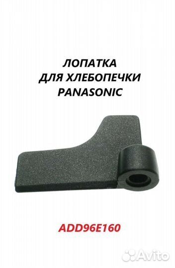 Лопатка для хлебопечки Panasonic