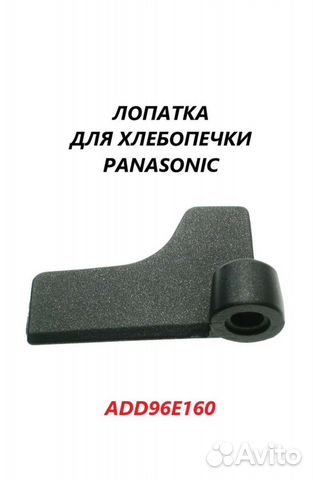 Лопатка для хлебопечки Panasonic
