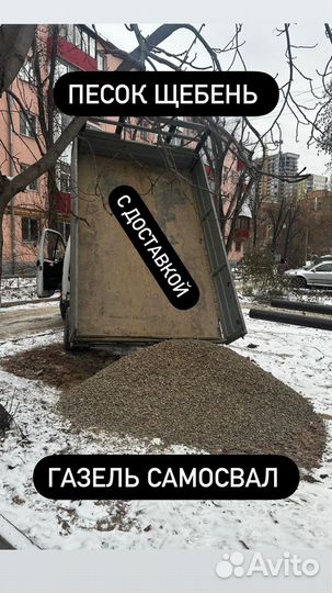 Песок Щебень с Доставкой Газель Самосвал до 2 тонн