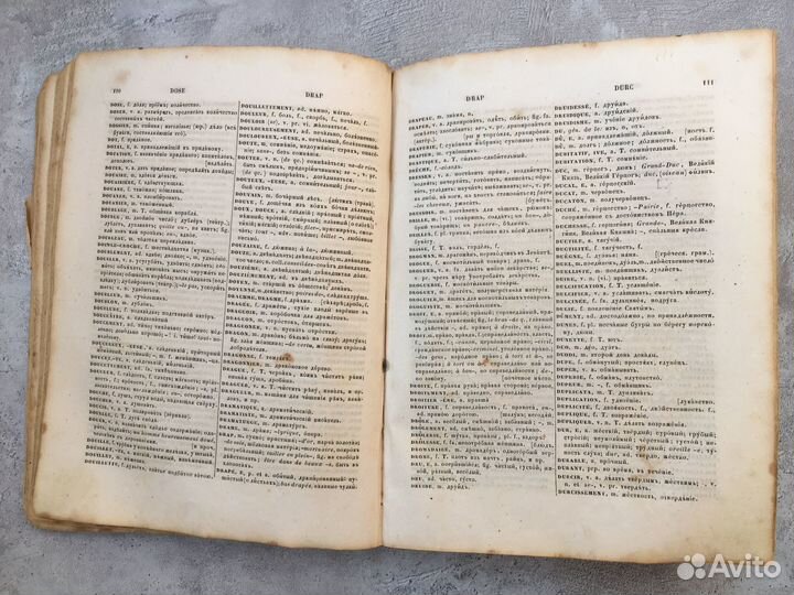 Словарь Русско-Французский 1854 года