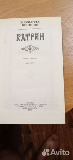 Книги Жульетта Бенцони Катрин