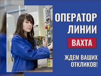 Вахта оператор на производство (без опыта)