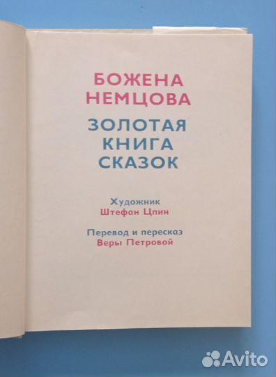 Немцова. Золотая книга сказок