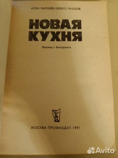 Новая кухня Н Чаушев 1991