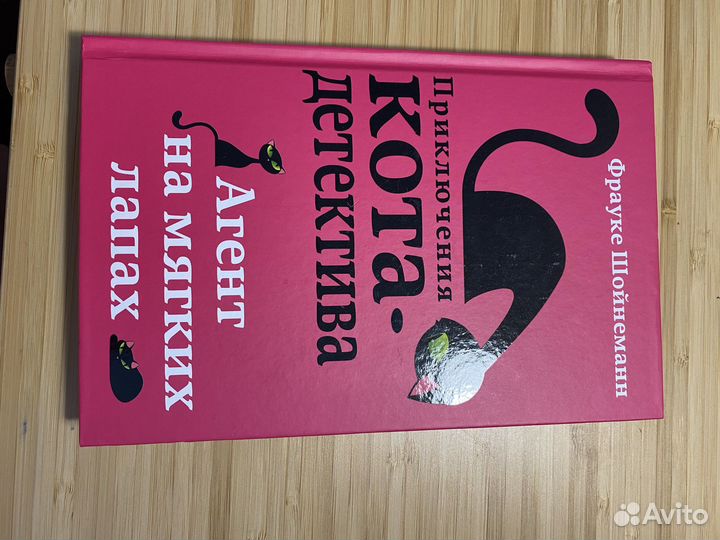 Книга Фрауке Шойнеманн приключения кота детектива