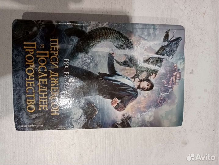 Книга Перси Джексон и Последнее Пророчества