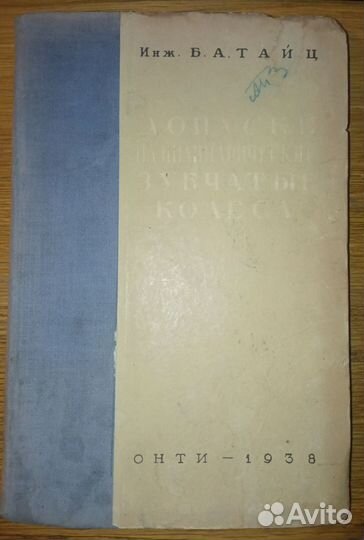 Тайц Б.А. Допуски на цилиндрические зубчатые колес