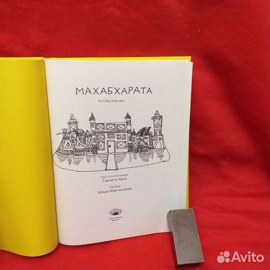 Махабхарата. Взгляд ребенка