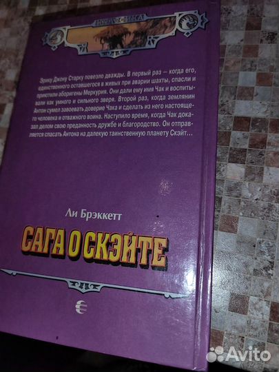 Ли Брэккетт Сага о скэйте