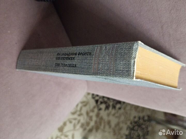 Ремарк На западном фронте без перемен Три товарища