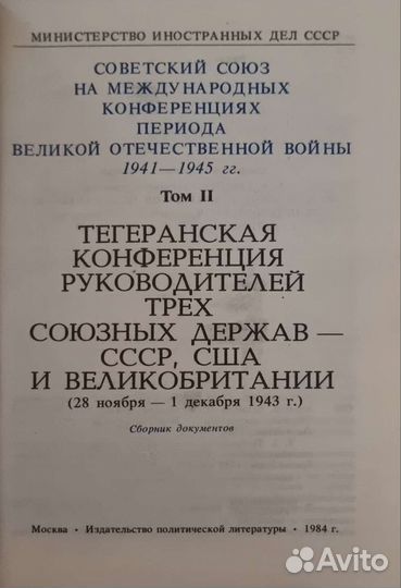 Мид ссср. Том II Тегеранская конференция