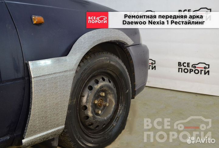 Арки Daewoo Nexia рестаилинг