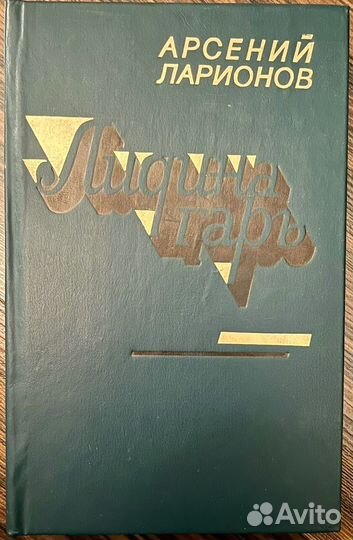 Лидина гарь Ларионов