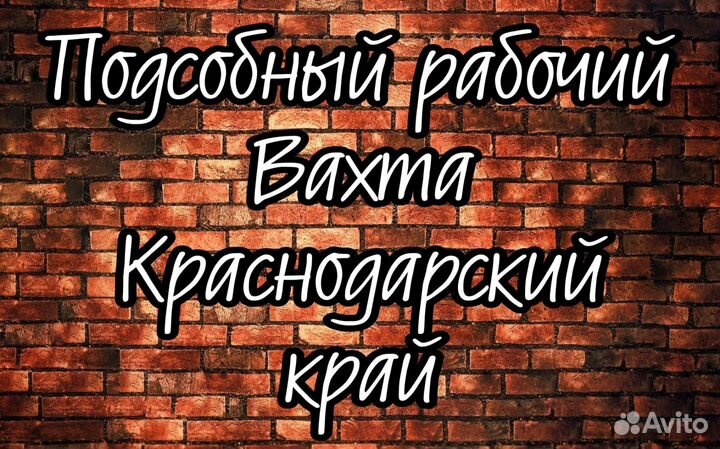 Подсобный рабочий вахта проживание питание