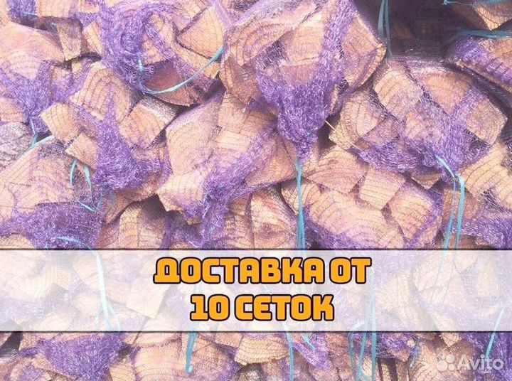 Дрова в сетках Оптом