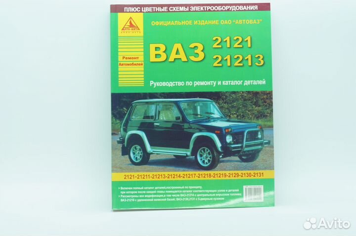 Книга ваз - 2121, 21213 Нива
