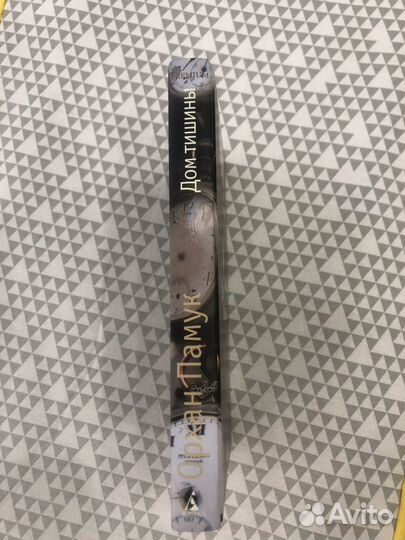 Дом тишины книга Орхан Памук