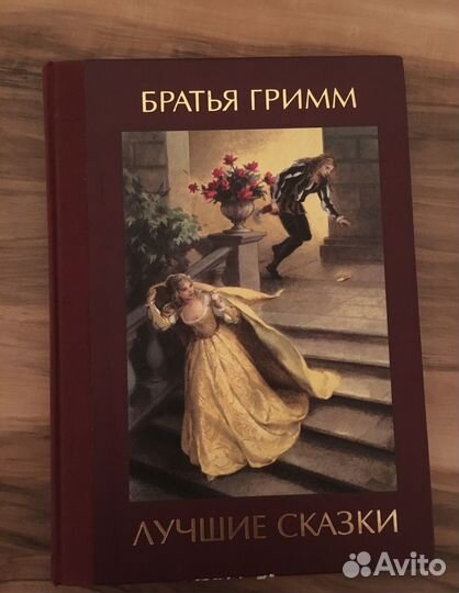 Книга Братья Гриммм лучшие сказки
