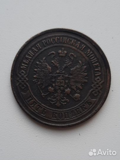 5 копеек. Инкузный брак 1867-1917