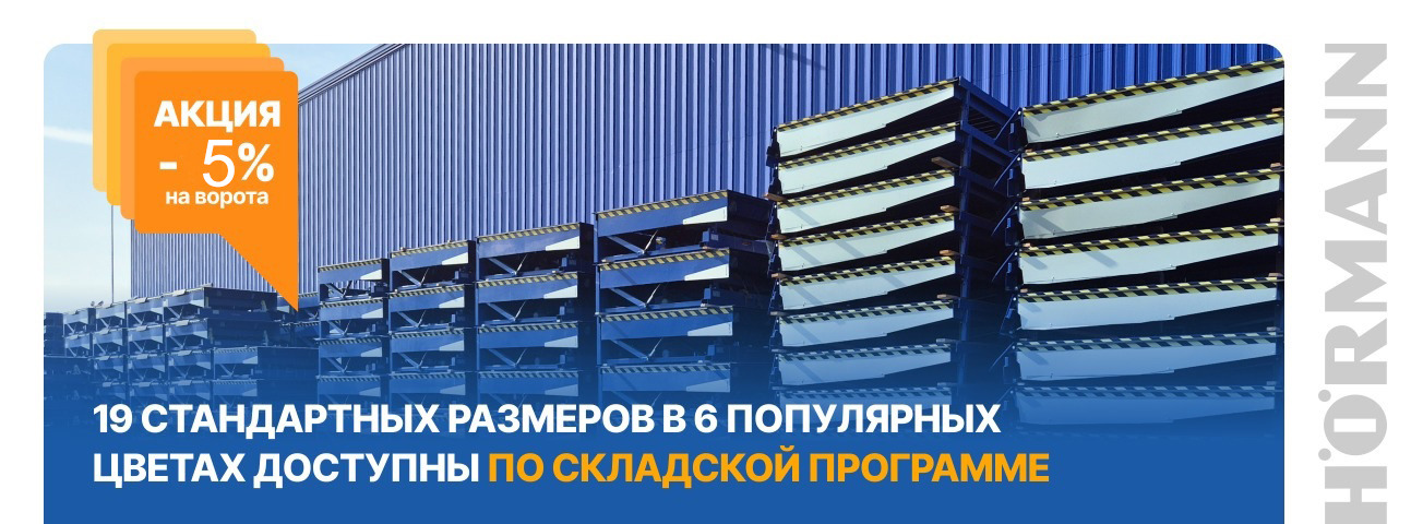 HORMANN - Официальный представитель немецкого прои